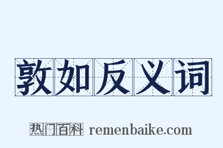 敦如反义词是什么意思的图片